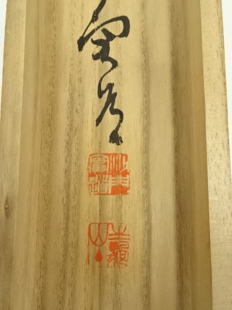 道具 ] - 道具 西大寺 松本実道筆 「積徳事福」横物 肉筆紙本掛軸（共
